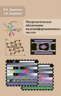 Книга "Метрологическое обеспечение видеоинформационных систем" – А. В. Дворкович, 2015