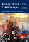 Eesti ühiskond kiirenevas ajas (Marju Lauristin, Triin Vihalemm, ещё 2 автора, 2017)