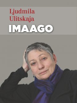 Книга "Imaago" – Ljudmila Ulitskaja, 2012