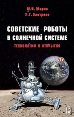 Книга "Советские роботы в Солнечной системе. Технологии и открытия" – М. Я. Маров, 2013