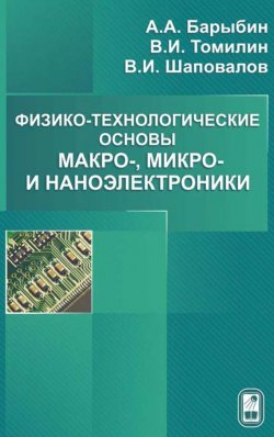 Книга "Физико-технологические основы макро-, микро- и наноэлектроники" – А. А. Барыбин, 2011