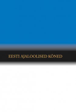 Книга "Eesti ajaloolised kõned" – Maarja Keskpaik, 2013