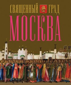 Книга "Священный град Москва" – Лариса Петрушина, 2015