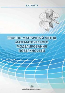 Книга "Блочно-матричный метод математического моделирования поверхностей" – В. И. Нартя, 2016