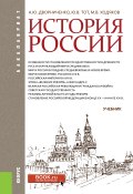 Книга "История России" (Михаил Ходяков, Юрий Тот, Андрей Дворниченко, 2018)