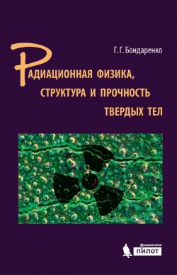 Книга "Радиационная физика, структура и прочность твердых тел" – Г. Г. Бондаренко, 2016