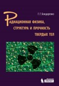 Радиационная физика, структура и прочность твердых тел (Г. Г. Бондаренко, 2016)