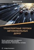 Транспортные потоки автомобильных дорог (, 2018)
