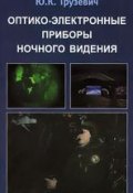 Оптико-электронные приборы ночного видения (Юрий Грузевич, 2014)
