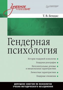 Книга "Гендерная психология. Учебное пособие" – , 2018