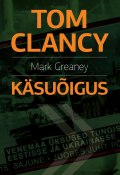 Käsuõigus (Tom Clancy, Mark Greaney, 2014)