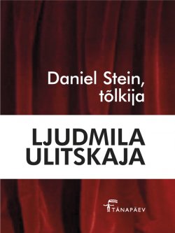 Книга "Daniel Stein, tõlkija. Sari „Punane raamat“" {Punane raamat} – Ljudmila Ulitskaja, 2014