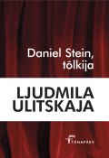 Daniel Stein, tõlkija. Sari „Punane raamat“ (Ljudmila Ulitskaja, 2014)