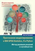 Прогнозное моделирование в IBM SPSS Statistics, R и Python. Метод деревьев решений и случайный лес (, 2018)