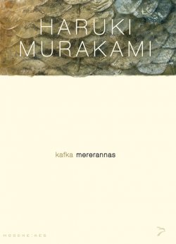 Книга "Kafka mererannas. Sari "Moodne aeg"" – Харуки Мураками, 2002