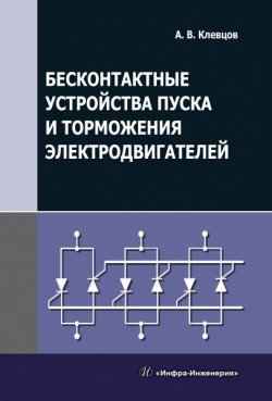 Книга "Бесконтактные устройства пуска и торможения электродвигателей" – , 2018