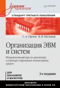Организация ЭВМ и систем. Учебник для вузов (, 2014)