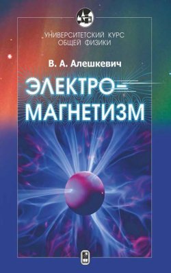 Книга "Электромагнетизм" – В. А. Алешкевич, 2014