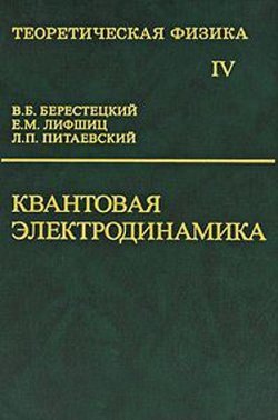 Книга "Теоретическая физика. Том 4. Квантовая электродинамика" – Владимир Берестецкий