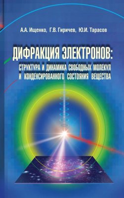 Книга "Дифракция электронов. Структура и динамика свободных молекул и конденсированного состояния вещества" – , 2013