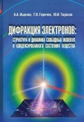 Дифракция электронов. Структура и динамика свободных молекул и конденсированного состояния вещества (, 2013)