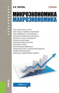 Книга "Микроэкономика. Макроэкономика" – Игорь Липсиц, 2016