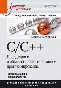 Книга "C/C++. Процедурное и объектно-ориентированное программирование. Учебник для вузов" – , 2015