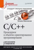 C/C++. Процедурное и объектно-ориентированное программирование. Учебник для вузов (, 2015)