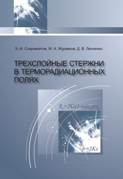 Книга "Трехслойные стержни в терморадиационных полях" – Эдуард Старовойтов, 2017