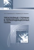Трехслойные стержни в терморадиационных полях (Эдуард Старовойтов, 2017)
