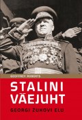Stalini väejuht: Georgi Žukovi elu (Geoffrey Roberts, 2013)