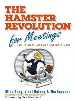 Книга "Hamster Revolution for Meetings. How to Meet Less and Get More Done" – Mike Song, Vicki Halsey, Tim Burress