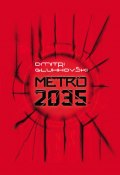 Metro 2035 (Глуховский Дмитрий, Dmitri Gluhhovski, 2015)