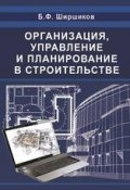Организация, управление и планирование в строительстве (Б. Ф. Ширшиков, 2012)
