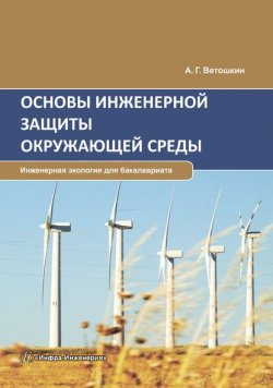 Книга "Основы инженерной защиты окружающей среды" – А. Г. Ветошкин, 2016