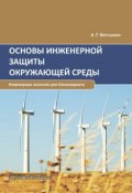 Основы инженерной защиты окружающей среды (А. Г. Ветошкин, 2016)