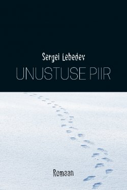 Книга "Unustuse piir" – Сергей Лебедев, Sergei Lebedev, 2017