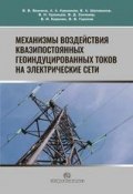 Механизмы воздействия квазипостоянных геоиндуцированных токов на электрические сети (, 2018)
