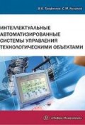 Интеллектуальные автоматизированные системы управления технологическими объектами (В. Б. Трофимов, 2016)