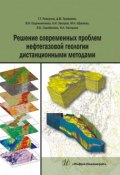 Решение современных проблем нефтегазовой геологии дистанционными методами (В. Н. Евдокименков, 2018)