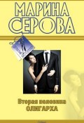 Книга "Вторая половина олигарха" (Серова Марина , 2011)