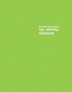 Книга "151 эпизод ЖЖизни" {ЖЖизнь} – Евгений Гришковец, 2011