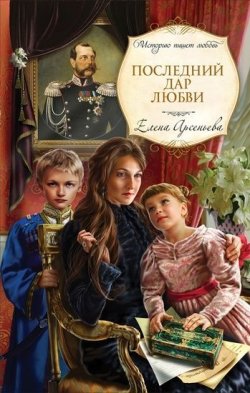 Книга "Последний дар любви" – Елена Арсеньева, 2011
