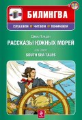 Книга "Рассказы южных морей / South Sea Tales (+MP3)" (Лондон Джек, 2011)