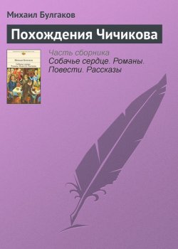 Книга "Похождения Чичикова" – Михаил Булгаков, 1922