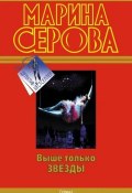 Книга "Выше только звезды" (Серова Марина , 2011)