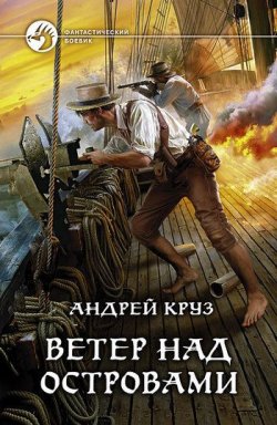 Книга "Ветер над островами" – Андрей Круз, 2011