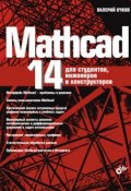 Mathcad 14 для студентов, инженеров и конструкторов (Бочков Валерий , 2007)