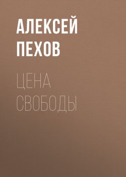 Книга "Цена свободы" {Ветер и искры} – Алексей Пехов, 2005