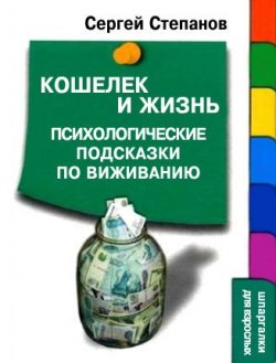 Книга "Кошелек и жизнь: Психологические подсказки по выживанию" – Сергей Степанов, 2009